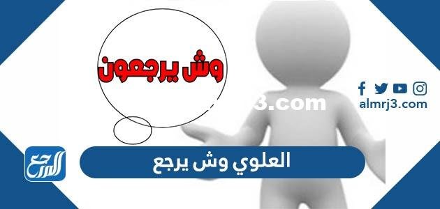 العلوي وش يرجع ، عائلة العلوي من اي قبيلة 2025 3 العلوي وش يرجع ، عائلة العلوي من اي قبيلة