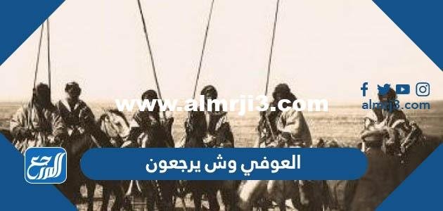 العوفي وش يرجعون ، أصل عائلة العوفي من وين 2025 2 العوفي وش يرجعون ، أصل عائلة العوفي من وين