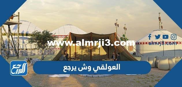 العولقي وش يرجع ، أصل عائلة قنديل من وين 2025 2 العولقي وش يرجع ، أصل عائلة قنديل من وين