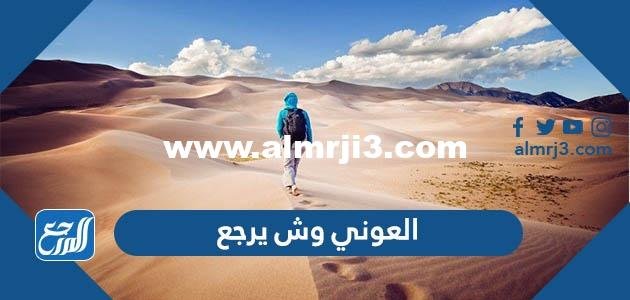العوني وش يرجع ، أصل عائلة العوني من وين