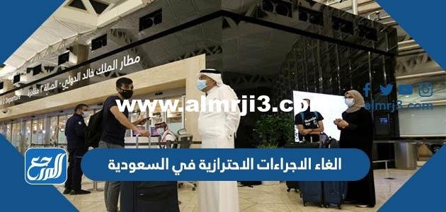 تفاصيل الغاء الاجراءات الاحترازية في السعودية 2025 1 تفاصيل الغاء الاجراءات الاحترازية في السعودية