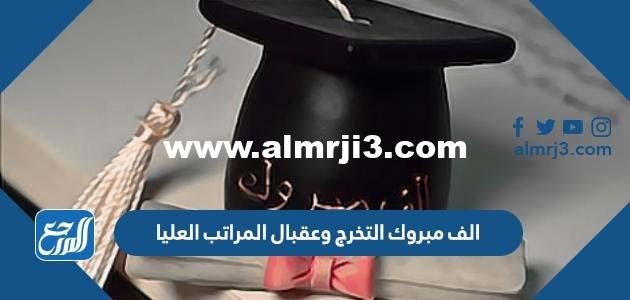 عبارات الف مبروك التخرج وعقبال المراتب العليا 2025 3 عبارات الف مبروك التخرج وعقبال المراتب العليا