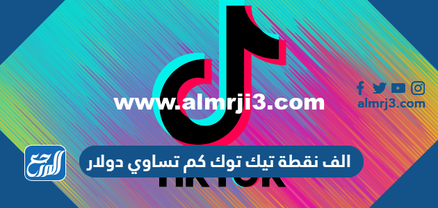 الف نقطة تيك توك كم تساوي دولار 2025 1 الف نقطة تيك توك كم تساوي دولار