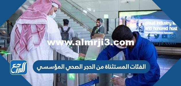 الفئات المستثناة من الحجر الصحي المؤسسي 2025 1 الفئات المستثناة من الحجر الصحي المؤسسي 2022