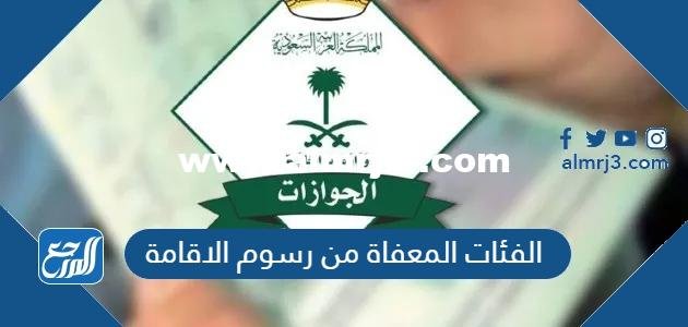 الفئات المعفاة من رسوم الاقامة وقيمة رسوم المرافقين الجديدة 2025 2 الفئات المعفاة من رسوم الاقامة وقيمة رسوم المرافقين الجديدة
