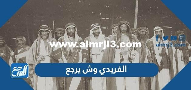 الفريدي وش يرجع ،اصل عائلة الفريدي من وين