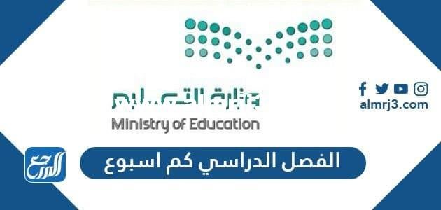 الفصل الدراسي الأول كم اسبوع وكم شهر 1446