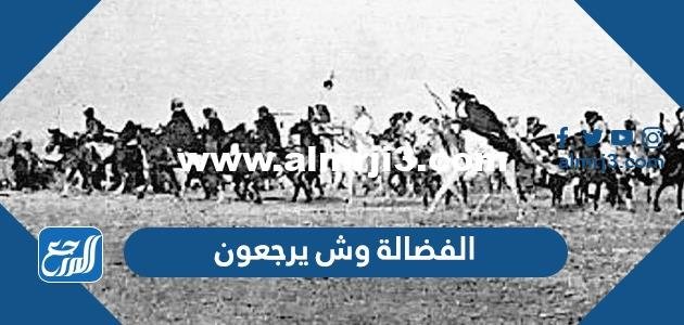 الفضالة وش يرجعون ، أصل عائلة الفضالة من وين 2025 2 الفضالة وش يرجعون ، أصل عائلة الفضالة من وين