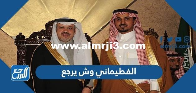 الفطيماني وش يرجع ، أصل عائلة الفطيماني من وين 2025 2 الفطيماني وش يرجع ، أصل عائلة الفطيماني من وين