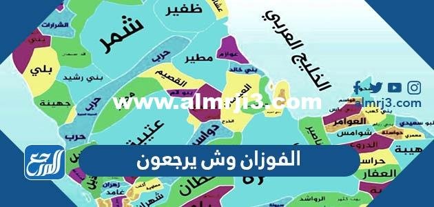 الفوزان وش يرجعون ،اصل عائلة الفوزان من وين