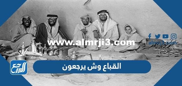 القباع وش يرجعون ، أصل عائلة القباع من وين 2025 2 القباع وش يرجعون ، أصل عائلة القباع من وين