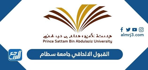 القبول الالحاقي جامعة سطام وتعديل الرغبات
