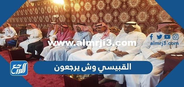 القبيسي وش يرجعون ، اصل عائلة القبيسي من وين 2025 1 القبيسي وش يرجعون ، اصل عائلة القبيسي من وين
