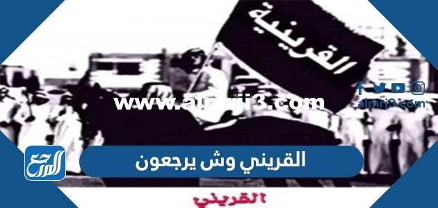 القريني وش يرجعون ، أصل عائلة القريني من وين