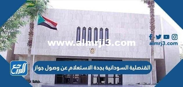 القنصلية السودانية بجدة الاستعلام عن وصول جواز 2024
