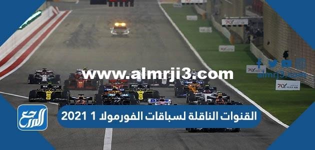 القنوات الناقلة لسباقات الفورمولا 1 2021