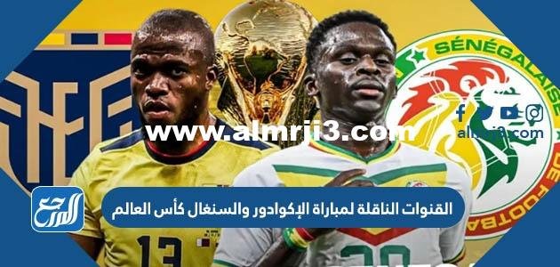 تردد القنوات الناقلة لمباراة الإكوادور والسنغال كأس العالم 2022 الإكوادور