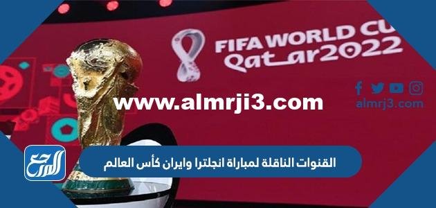 تردد القنوات الناقلة لمباراة انجلترا وايران كأس العالم 2025 قطر 2025 3 تردد القنوات الناقلة لمباراة انجلترا وايران كأس العالم 2022 قطر