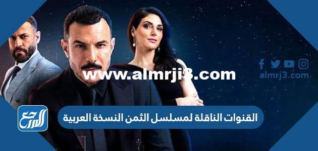 القنوات الناقلة لمسلسل الثمن النسخة العربية 2025 2 القنوات الناقلة لمسلسل الثمن النسخة العربية