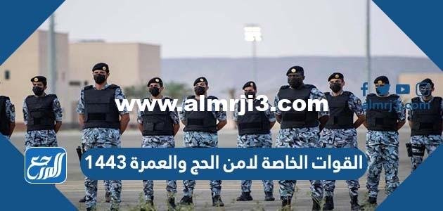 موعد ورابط تقديم وظائف القوات الخاصة لامن الحج والعمرة 1446 2025 2 موعد ورابط تقديم وظائف القوات الخاصة لامن الحج والعمرة 1443