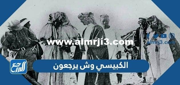 الكبيسي وش يرجعون والى اي قبيلة ينتمون 2025 2 الكبيسي وش يرجعون والى اي قبيلة ينتمون