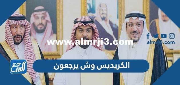 الكريديس وش يرجعون ، أصل عائلة الكريديس من أي قبيلة 2025 1 الكريديس وش يرجعون ، أصل عائلة الكريديس من أي قبيلة