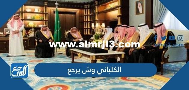 الكلباني وش يرجع ، أصل عائلة الكلباني من وين