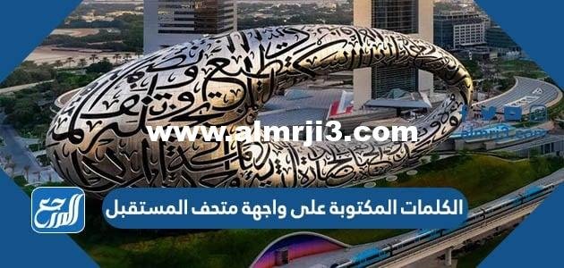 ما هي الكلمات المكتوبة على واجهة متحف المستقبل في دبي