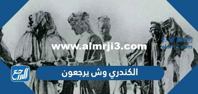 الكندري وش يرجعون ، اصل عائلة الكندري من اي قبيلة 2025 3 الكندري وش يرجعون ، اصل عائلة الكندري من اي قبيلة