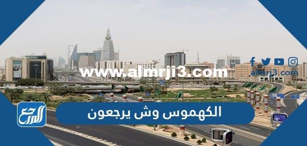 الكهموس وش يرجعون , أصل عائلة الكهموس من وين 2025 3 الكهموس وش يرجعون , أصل عائلة الكهموس من وين