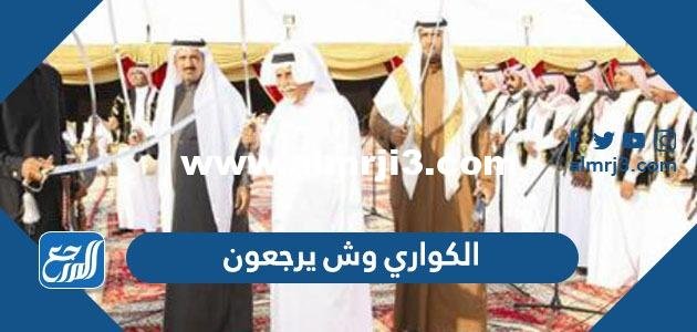 الكواري وش يرجعون ، أصل عائلة الكوراي من وين 2025 3 الكواري وش يرجعون ، أصل عائلة الكوراي من وين