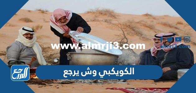 الكويكبي وش يرجع ، اصل عائلة الكويكبي من اي قبيلة 2025 3 الكويكبي وش يرجع ، اصل عائلة الكويكبي من اي قبيلة