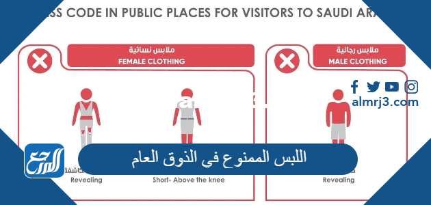 اللبس الممنوع في الذوق العام في السعودية 2025 3 اللبس الممنوع في الذوق العام في السعودية 2024