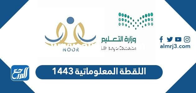 اللقطة المعلوماتية 1443 - موقع المرجع