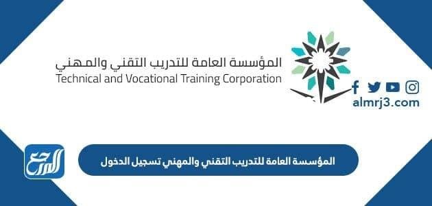 المؤسسة العامة للتدريب التقني والمهني تسجيل الدخول 2025 2 المؤسسة العامة للتدريب التقني والمهني تسجيل الدخول