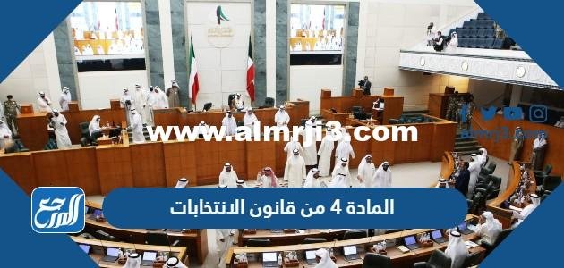 نص المادة 4 من قانون الانتخابات pdf 2025 3 نص المادة 4 من قانون الانتخابات pdf