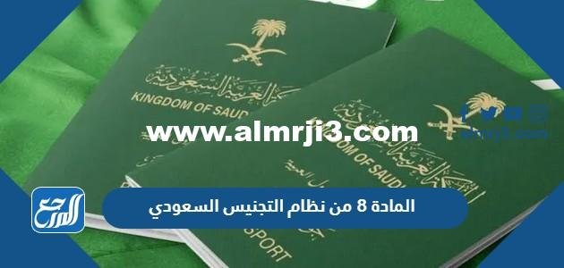نص المادة 8 من نظام التجنيس السعودي