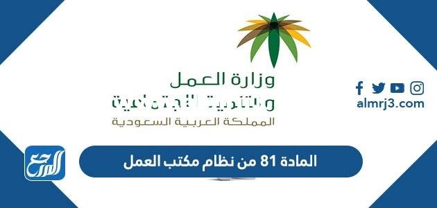 المادة 81 من نظام مكتب العمل السعودي 2025 2 المادة 81 من نظام مكتب العمل السعودي