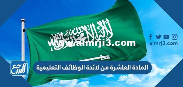 المادة العاشرة من لائحة الوظائف التعليمية