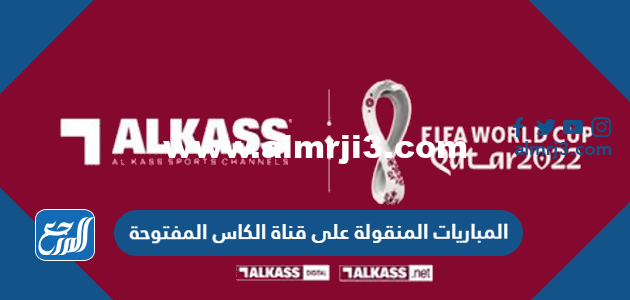 المباريات المنقولة على قناة الكاس المفتوحة