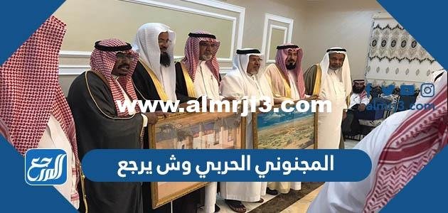 المجنوني الحربي وش يرجع - 2025 2 المجنوني الحربي وش يرجع - موقع المرجع