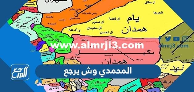 المحمدي وش يرجع ، أصل عائلة المحمدي من أي قبيلة 2025 1 المحمدي وش يرجع ، أصل عائلة المحمدي من أي قبيلة