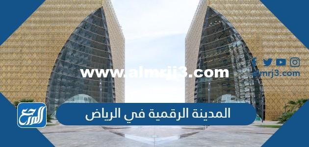 المدينة الرقمية في الرياض - موقع المرجع