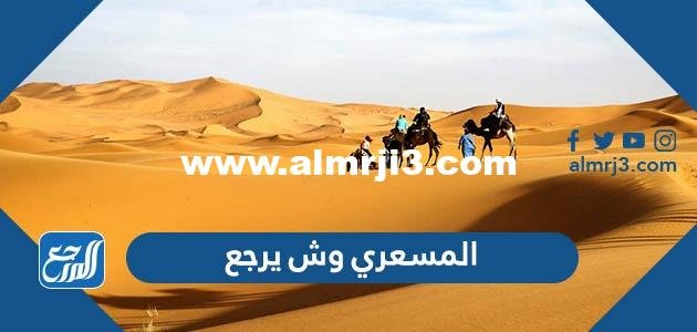 المسعري وش يرجع ، أصل عائلة المسعري من وين 2025 3 المسعري وش يرجع ، أصل عائلة المسعري من وين
