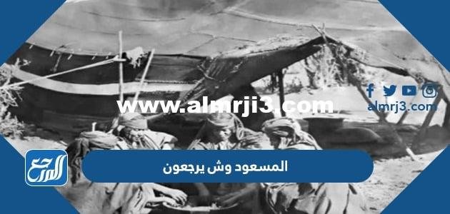 المسعود وش يرجعون ، أصل عائلة المسعود من وين 2025 2 المسعود وش يرجعون ، أصل عائلة المسعود من وين