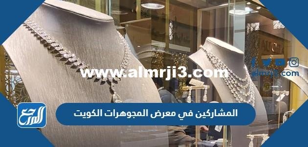 قائمة المشاركين في معرض المجوهرات الكويت 2025 1 قائمة المشاركين في معرض المجوهرات الكويت 2022