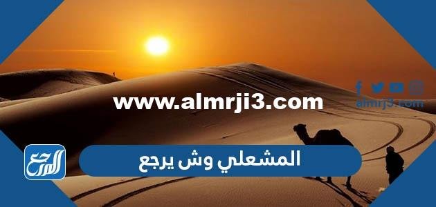 المشعلي وش يرجع ، أصل عائلة المشعلي من وين