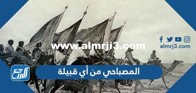 المصباحي من أي قبيلة - 2025 1 المصباحي من أي قبيلة - موقع المرجع