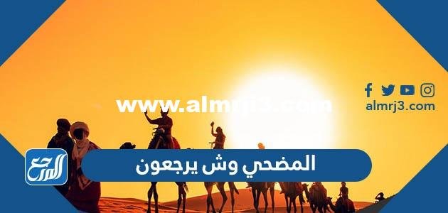 المضحي وش يرجعون ، اصل عائلة المضحي من اي قبيلة