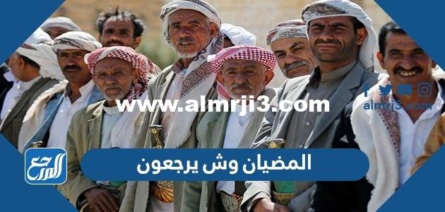 المضيان وش يرجعون ، اصل عائلة المضيان من اي قبيلة 2025 3 المضيان وش يرجعون ، اصل عائلة المضيان من اي قبيلة